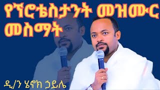 የፕሮቴስታንት መዝሙር ማዳመጥ ኃጢያት ነው ዲን ሄኖክ ኃይሌ ስብከት diakon henok haile sibket [upl. by Arahsat]