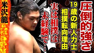 【大相撲】19歳の新星・米沢龍が相撲に転向した真相！イケメンと話題の新人力士が相撲未経験だった真相や圧倒的強さに会場熱狂！ハーフでモデルと言われた理由に驚愕！ [upl. by Emie]