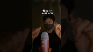 굿밤 ASMR  마른 손소리  Dry hand sounds  乾いた手の音  ラッスルラサカサ [upl. by Ymor]