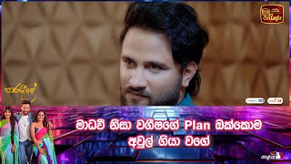 මාධවී නිසා වගීෂගේ plan ඔක්කොම අවුල් ගියා වගේ [upl. by Notseh809]