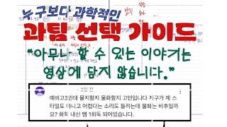 과탐 과목 선택⁉️🧐  실패가 없는 누구보다 과학적인 “과탐 선택 가이드” [upl. by Dryden]