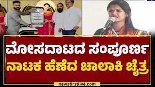 Baindur BJP ಟಿಕೆಟ್‌ ಕೊಡಿಸುವ ಭರವಸೆ ನೀಡಿದ್ದ Chaithra Kundapura  Fraud Case  newsfirstkannada [upl. by Lisk325]