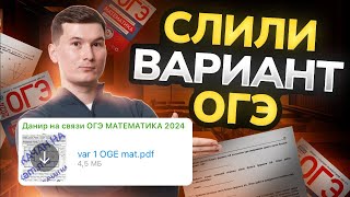 Решаем СЛИВ варианта ОГЭ по математике 2024 из телеграм [upl. by Brause]