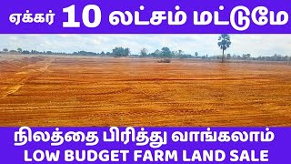 ஏக்கர் 10 லட்சம் மாவட்ட பேருந்து நிலையத்திற்கு அருகில்  Agriculture Land Low budget Farmland 1520 [upl. by Mayce848]