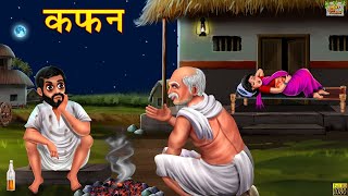 कफन  Kafan  Hindi Kahani  Moral Stories  Hindi Moral Story  Hindi Kahaniya  Hindi Fairy tales [upl. by Weston248]