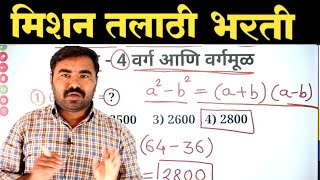 प्रकरण  4  वर्ग आणि वर्गमूळ  Talathi Bharti Previous Year Question Paper [upl. by Luar566]