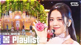 🎵신청곡🎵무대 말아드림  🌸봄 플레이리스트🌸 [upl. by Reviel849]