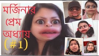 মর্জিনার প্রেম অধ্যায় 1 🤪 Jossna’s Mom In Trauma🙄 [upl. by Grube746]