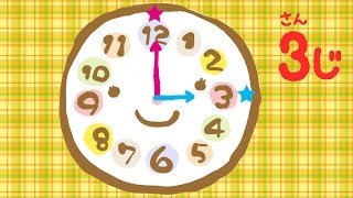 何時かな？時間の勉強★時計の読み方をおぼえる子供向け知育アニメ videos for kids [upl. by Prochoras]