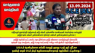 செந்தணல் செய்திகள்  13092024  Today News [upl. by Gleason269]