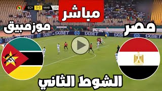 متابعة مباراة مصر وموزمبيق اليوم كأس الأمم الأفريقية  مباريات اليوم  كوره [upl. by Netsew62]