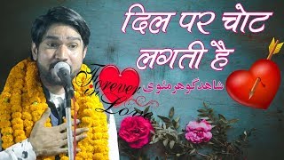 Dil Par Chot Lagti Hai Latest Ghazal Shahid Gauhar Kul Hind Mushaira Kopaganj Mau UPEast 2019 [upl. by Hilliard764]