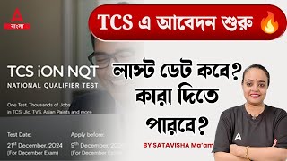 TCS NQT Exam Date 2024  আবেদনের শেষ তারিখ এবং যোগ্যতার তথ্য  Adda247 Bengali [upl. by Nylirehc964]