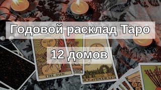 Годовой расклад на картах Таро Фрагмент практического занятия [upl. by Amar]