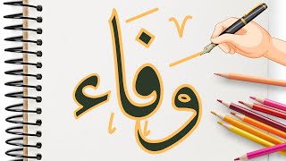 How to Write Wafa in Islamic Calligraphy  Muslim Girl Name وفا [upl. by Aner]