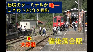 1日1回ターミナル駅となる「備後落合」 秘境のジャンクションがにぎわう20分 [upl. by Phyllys]