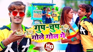 Aashish Yadav का JHUMTAViralSONG गुपचुप गोले गोल गेGupChup Gole Gol Ge [upl. by Elad236]