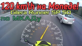 120 км\ч на мопеде Gilera Runner SP 50 по МКАДу [upl. by Ahsietal]