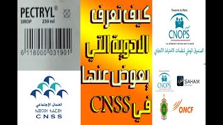 كيفية التحقق مما إذا كانت الأدوية قد تم تعويضها من قبل CNSSدليل لقائمة الأدوية المعتمدة من CNSS [upl. by Ender]