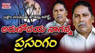 అరుణోదయ నాగన్న ప్రసంగం  Arunodaya Naganna Speech  Naganna Songs Madhu Jtv Channel [upl. by Ja264]