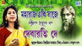 মহারাজ একি সাজে  Maharaj Eki Saje  Rabindra Sangeet  Bengali Hits  Bengali Song 2019 [upl. by Tye]