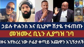 Binyam Shitaye እና Hailu Yohannes ተፋጠጡ  Mezmuryared ሊያግዝ ገባ  ምኩራብ ቲዩብ [upl. by Opaline]