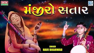 Manjiro Sitar Mira A Lidho Hath  HARI BHARWAD Superhit Bhajan  ગીરધર મારો નાથ  Mirabai Bhajan [upl. by Ednew149]