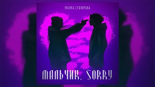 Улька Пулька  Мальчик Sorry трек 2024 [upl. by Josh]