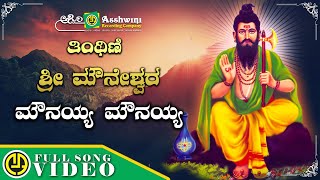 Mounayya Mounayya  Thinthini Sri Mouneshwara  Lingadalli Chandra Shekar  Video Song [upl. by Akeemat]