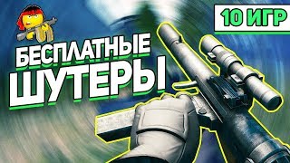 10 Лучшие БЕСПЛАТНЫЕ ОНЛАЙН ШУТЕРЫ в которые СТОИТ поиграть [upl. by Nylesoj410]