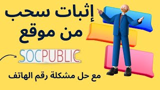 اثبات سحب 315 روبل الي payeer من موقع socpublic  حل مشكلة رقم الهاتف  الربح من الانترنت للمبتدئين [upl. by Roosevelt126]