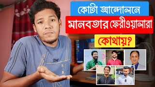 কোটা আন্দোলনে মানবতার ফেরীওয়ালারা কোথায়  Ayman Sadiq  Tasrif Khan  Barrister Suman  Ujan Tv [upl. by Kohler]