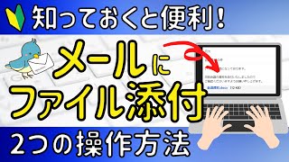 メールにファイルを添付する操作について、２パターン解説します。 [upl. by Haduj190]