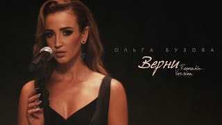 Ольга Бузова  quotВерниquot Romantic Version Mood Video 2023 [upl. by Shelbi]