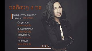 Tom Saradeth Nonstop ៦បទជាប់គ្នា បទពិរោះៗពីលោក តុំ សារ៉ាដេត សំនៀងដើមរបស់តា  ស៊ិន ស៊ីសាមុត [upl. by Artemis]