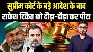 Supreme Court के आदेश के बाद Rakesh Tikait डरकर भागे  CM Yogi Adityanath [upl. by Mattias594]