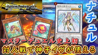 【遊戯王マスターデュエル】TCGレギュイベント開幕！ ナチュルと星杯の神子イヴを合わせてスペシャルに相応しい勝利を目指せ！ [upl. by Aohsoj]