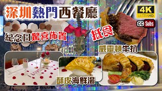 深圳熱門西餐  紀念日驚喜佈置  全深圳8間分店  威靈頓牛扒必食  酥皮海鮮湯  雙人套餐  紀念日、生日、拍拖好去處  V11牛扒餐廳  壹方天地  Shenzhen [upl. by Hessler]