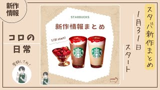 【スタバ】バレンタイン到来！ルージュオペラフラペチーノ《新作情報》 [upl. by Annaeoj83]