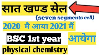 Seven segment cell bsc 1st year physical chemistry saath khand cell kya hai  saath khand cell [upl. by Ellekram]