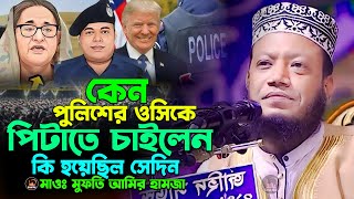 কেন পুলিশের ওসিকে পিটাতে চাইলেন কি হয়েছিল সেদিন। মাওলানা মুফতী আমির হামজা ওয়াজ New Basai Waz 2024 [upl. by Labors]