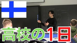 【フィンランド留学】高校の一日に密着してみた【高校留学】 [upl. by Cutcliffe335]