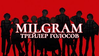 MILGRAM — Трейлер голосов НА РУССКОМ [upl. by Azile]