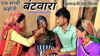 बंटवारा एक सच्ची कहानी कुमाऊनी लघु फिल्मkumauni short filmpahadi kumauni [upl. by Lael]