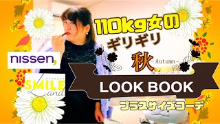 110kg女のギリギリ秋なLOOK BOOK ぽっちゃり ぽっちゃり女子 プラスサイズ コーデ ニッセン 大きいサイズ スマイルランド murun lookbook [upl. by Magdala]