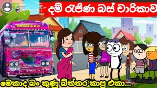 දම් රැජිණ බස් චාරිකාව Sinhala comedy cartoon video banti Kota jokes cartoon video [upl. by Zippora]