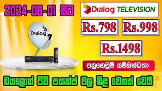 dialog tv පැකේජ් මිල වෙනස් වෙයි  dialog tv  Dialog TV Packages  Dialog tv packages 2024 [upl. by Nirrac]