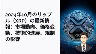 仮想通貨XRPの最新価格予測！2024年10月の注目ポイントは？ [upl. by Ariaec236]