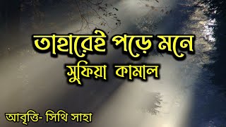 তাহারেই পড়ে মনে।। সুফিয়া কামাল।। Taharei Pore Mone।। Bangla kobita [upl. by Ailana]