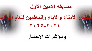 مسابقة امين سر مجلس الأمناء والاباء والمعلمين ومؤشرات التقييم لها للعام الدراسي ٢٠٢٤٢٠٢٥ [upl. by Macegan]